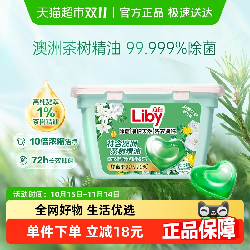 liby除菌洗衣凝珠立白盒