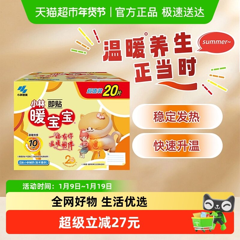 小林制药暖宝宝即贴保暖贴20片防寒御冷经期宫寒大姨妈保暖,居家日用,保暖贴/热敷贴,淘宝优惠券,粉丝福利购,淘宝优惠卷