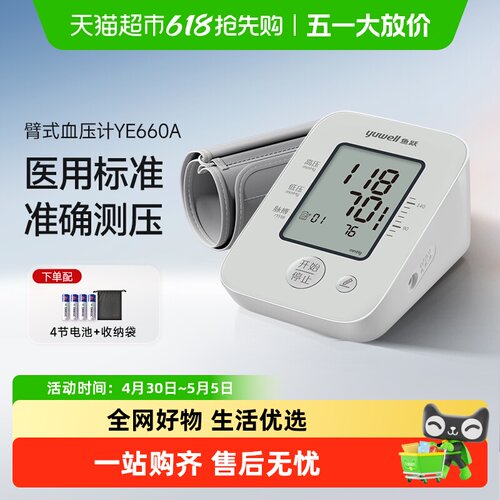 鱼跃上臂电子血压计一键精准