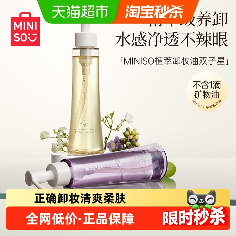 MINISO名创优品白茶葡萄籽卸妆油温和深层清洁敏感肌油状卸妆膏