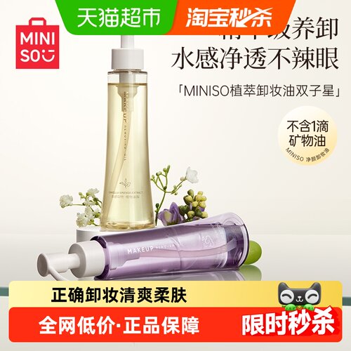 MINISO名创优品白茶葡萄籽卸妆油