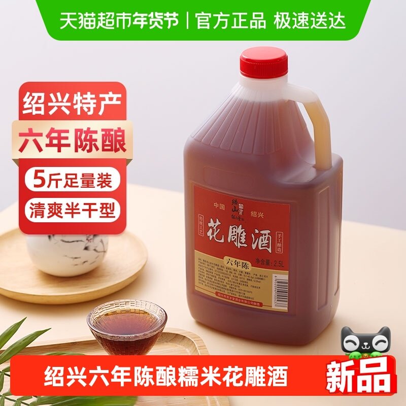 绍山鉴水六年陈花雕酒2.5L桶装 绍兴产手工酿造黄酒自饮厨用5斤装
