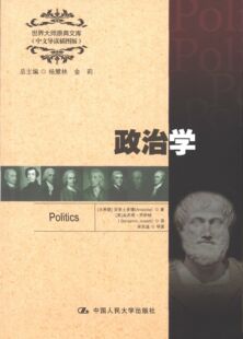 正版书籍 政治学亚里士多德中国人民大学出版社哲学宗教政治学古希腊 人天书店畅销书排行榜