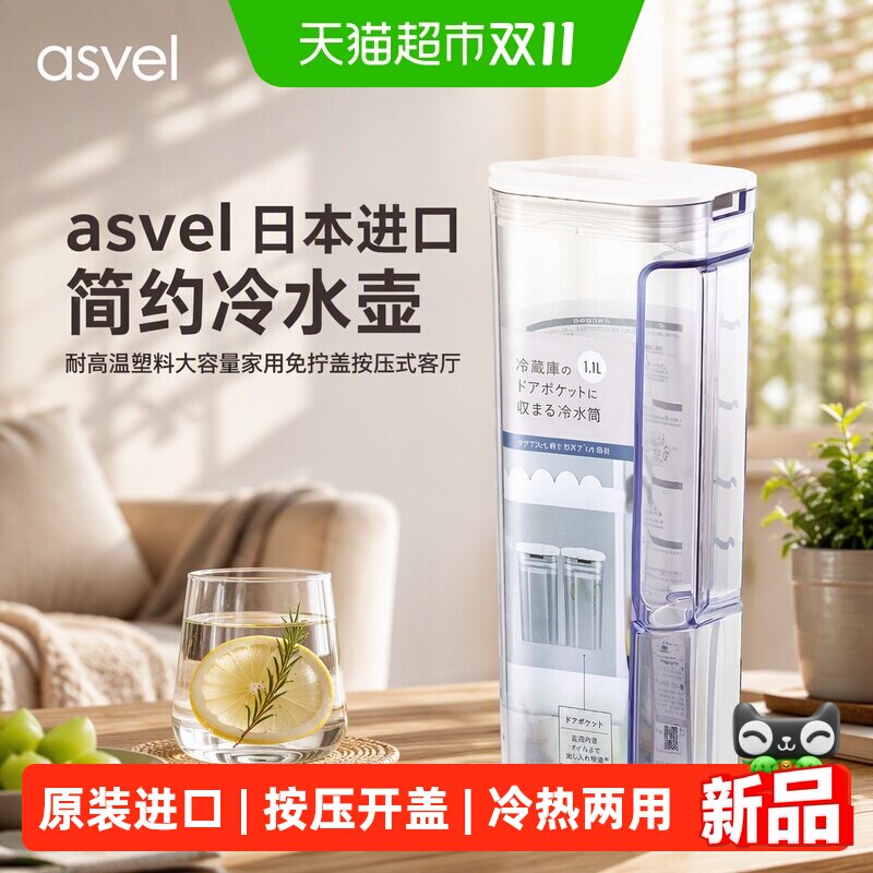 asvel日本进口简约冷水壶耐高温塑料大容量家用免拧盖按压式客厅