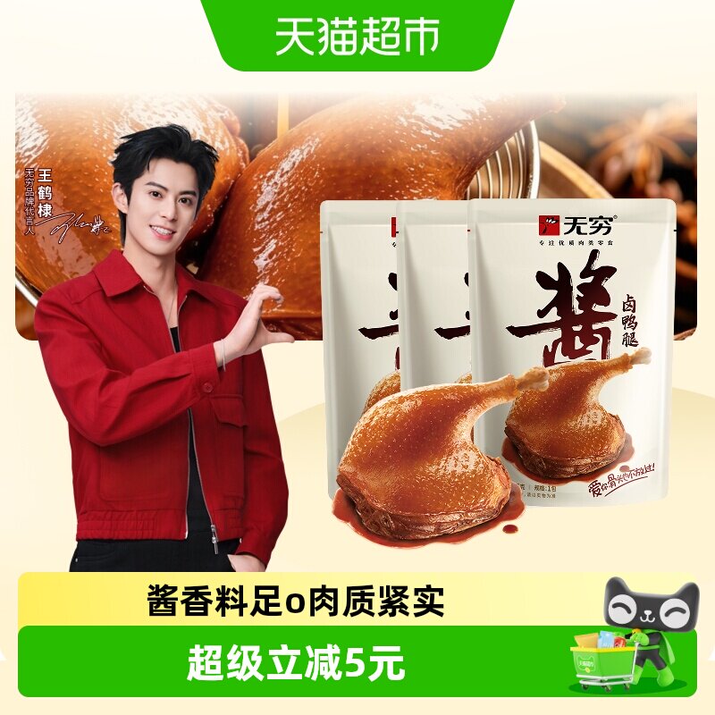 无穷酱卤鸭腿85g*3袋微辣卤味熟食办公室休闲零食小吃夜宵特产
