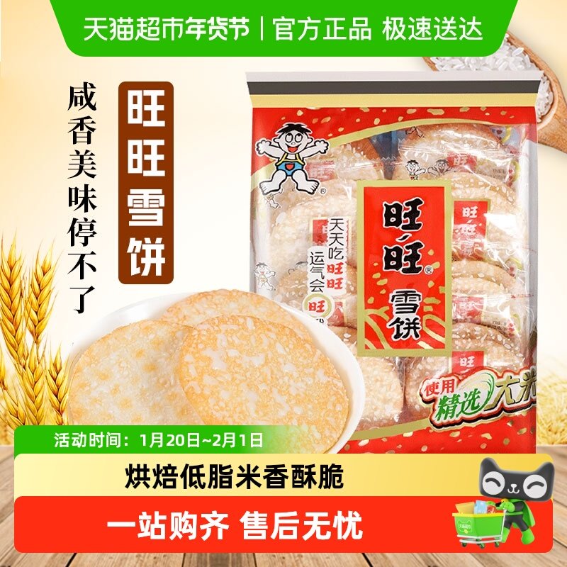 旺旺雪饼雪米饼大米饼休闲食品膨化零食下午茶小吃仙贝,零食/坚果/特产,营养（消化）饼干,淘宝优惠券,粉丝福利购,淘宝优惠卷