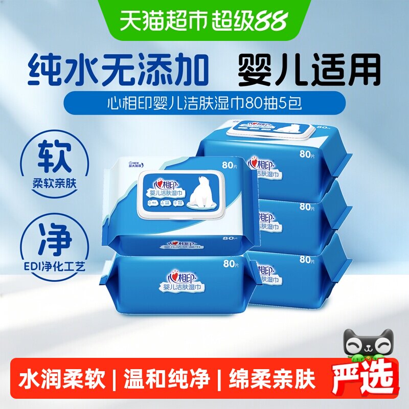心相印婴儿洁肤湿纸巾家庭实惠安全加厚宝宝手口专用无添加湿巾