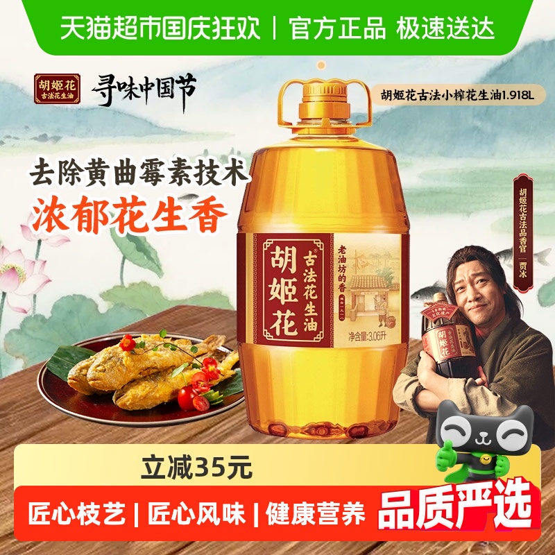 胡姬花老油坊的香3.06L