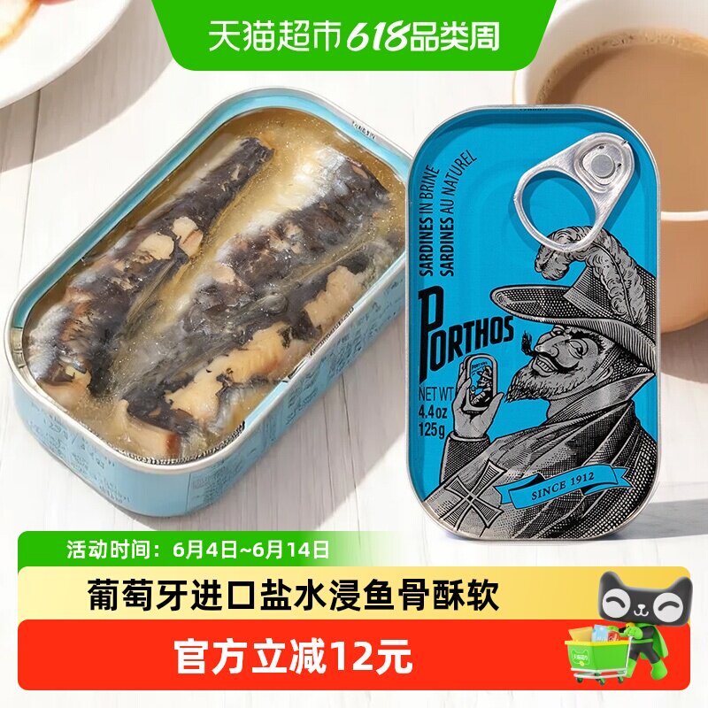 葡国老人PORTHOS盐水浸沙丁鱼罐头125g葡萄牙进口即食沙甸鱼海鲜