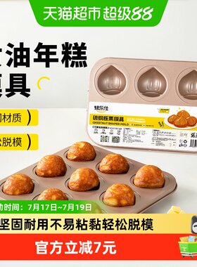 烤乐仕12连不粘栗子玛德琳模具
