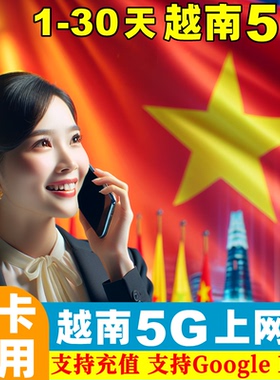 越南电话卡5G手机上网卡3/4/5/6/7/10/30天芽庄岘港河内旅游sim卡