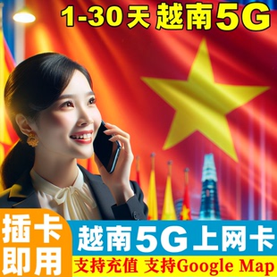 30天芽庄岘港河内旅游sim卡 越南电话卡5G手机上网卡3