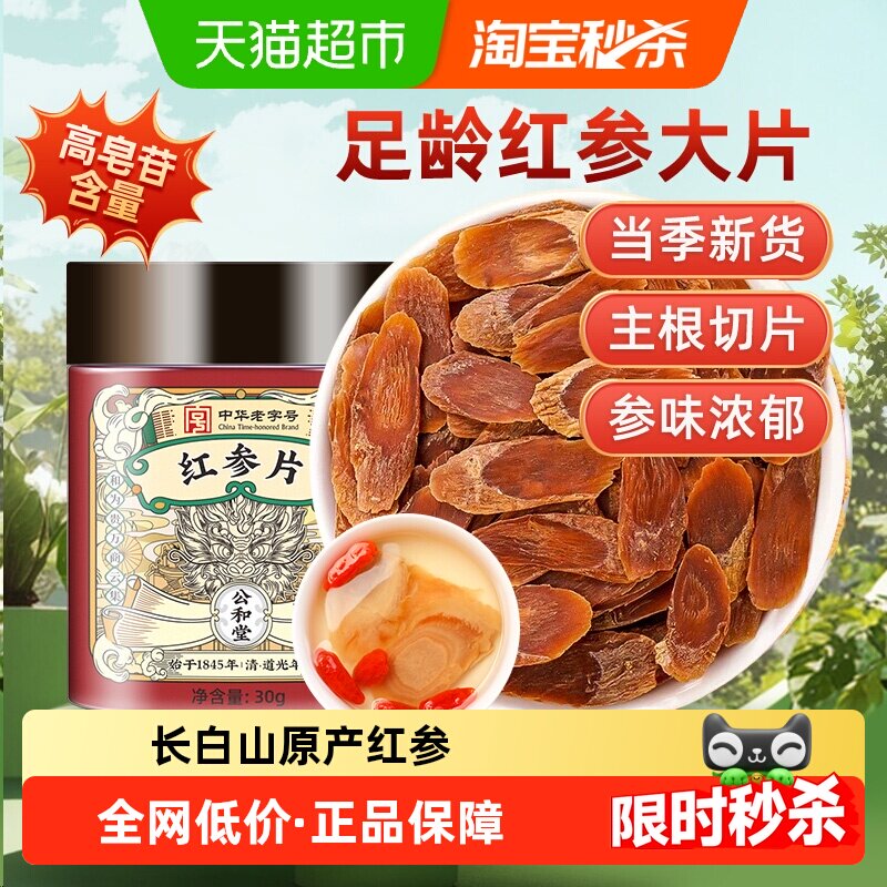 公和堂红参片旗舰长白山人参红参片中草药材高丽参泡茶
