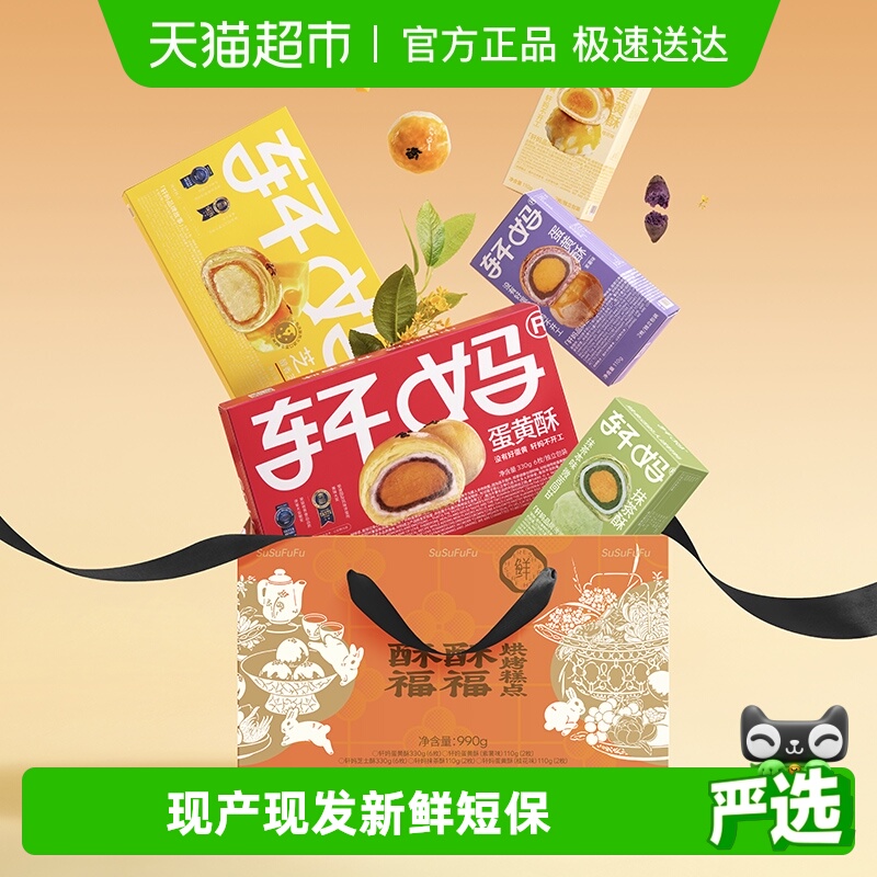【下拉领优惠】轩妈蛋黄酥糕点礼盒中秋送礼990g零食大礼包礼盒