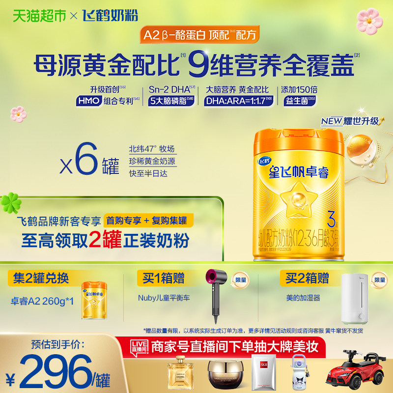 【HMO升级】飞鹤星飞帆卓睿Pro婴幼儿3段758gx6（新老货随机）