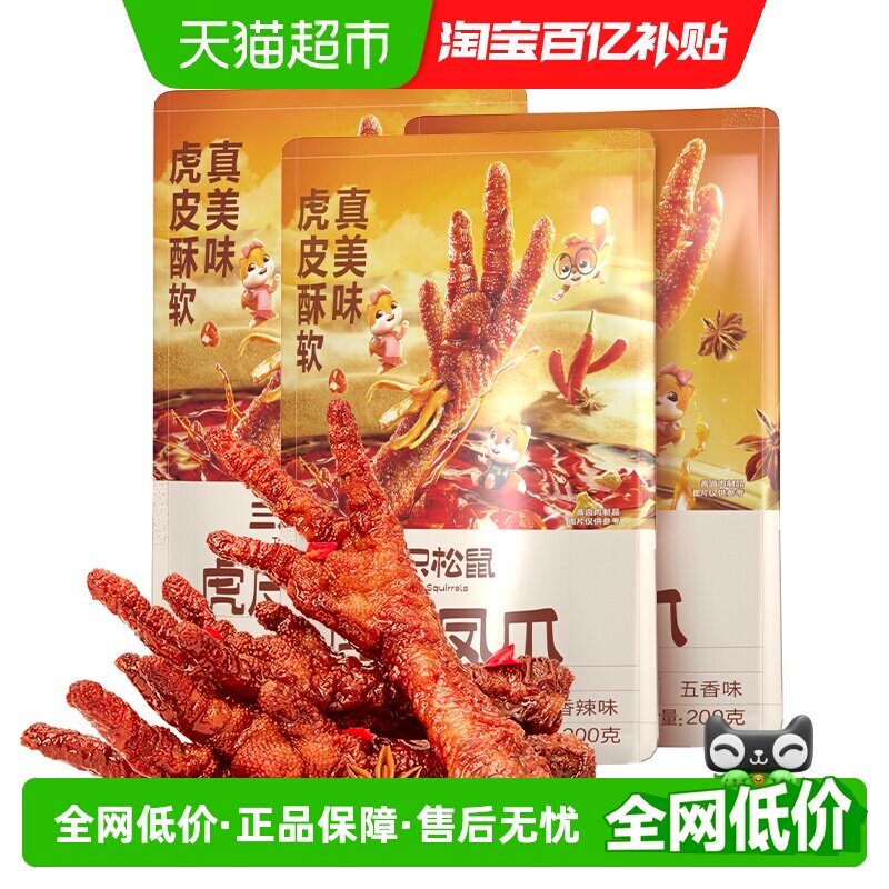 包邮三只松鼠深夜虎皮凤爪鸡爪子200g*3袋香辣味卤味休闲零食小吃