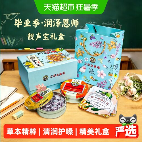 京都念慈菴靓声宝礼盒教师护嗓子
