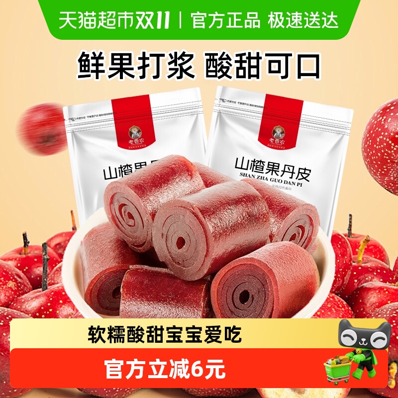 【两袋】老香农山楂果丹皮老式山楂卷新鲜山楂片休闲零食独立小包