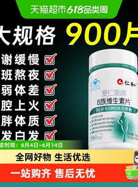 仁和b族维生素vbb2b3片缓解疲劳防上火熬夜正品VB官方旗舰维生素B