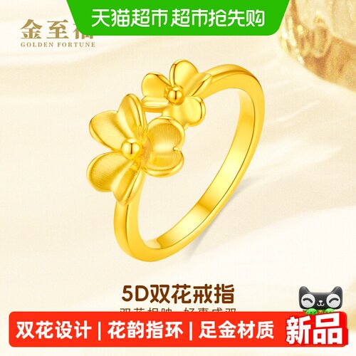 金至福2026新款5D足金双花戒指