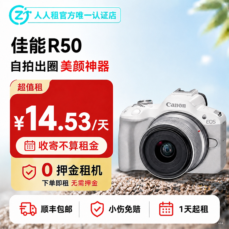 免押金租佳能R50微单相机顺丰差旅必备