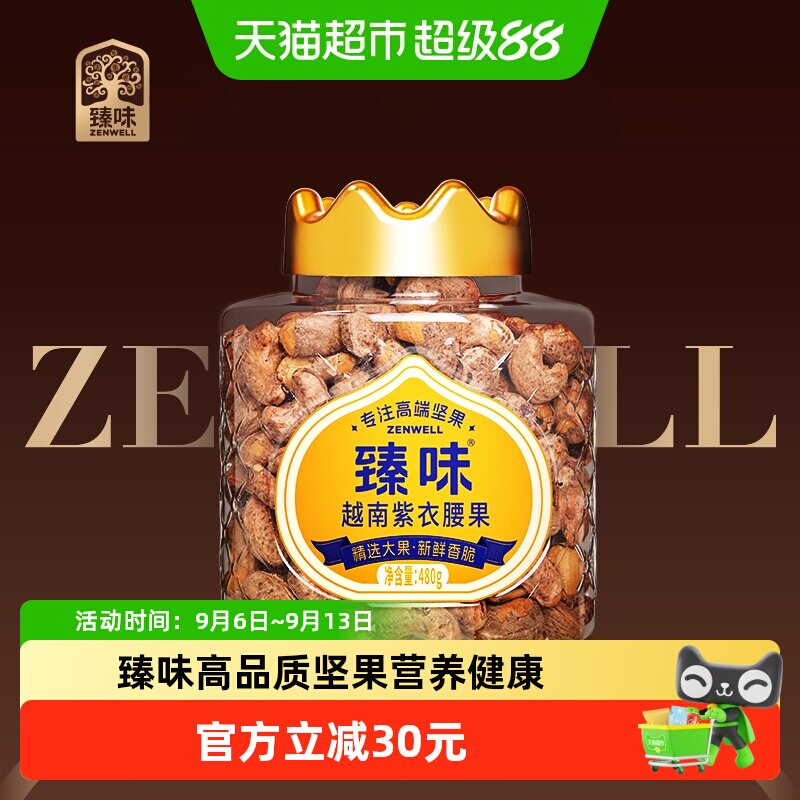 臻味越南紫衣腰果罐装零食480g图片