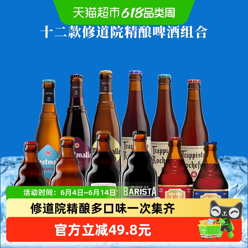 【进口】万多吉比利时罗斯福修道院风格全精酿啤酒组合330ml*12瓶