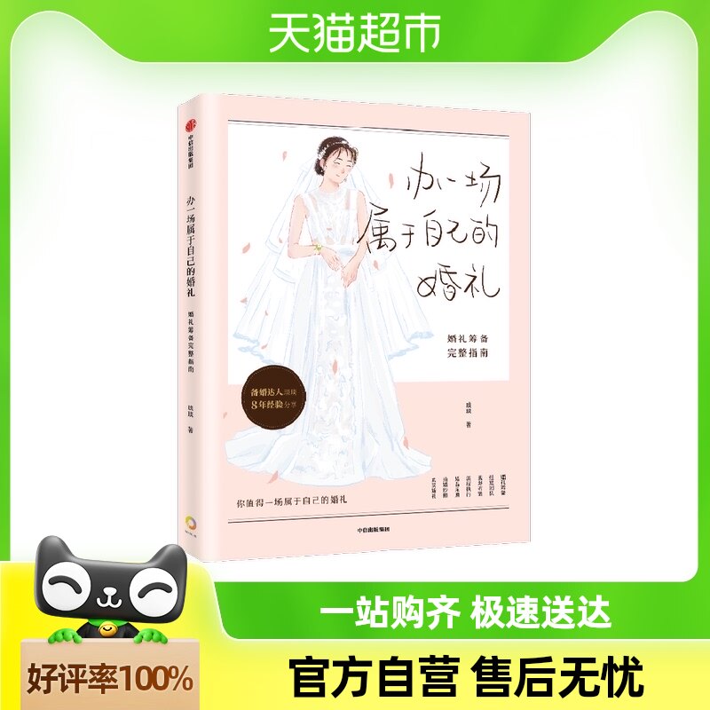 办一场属于自己的婚礼 婚礼筹备完整指南 杨琰琰 琰琰婚礼日记