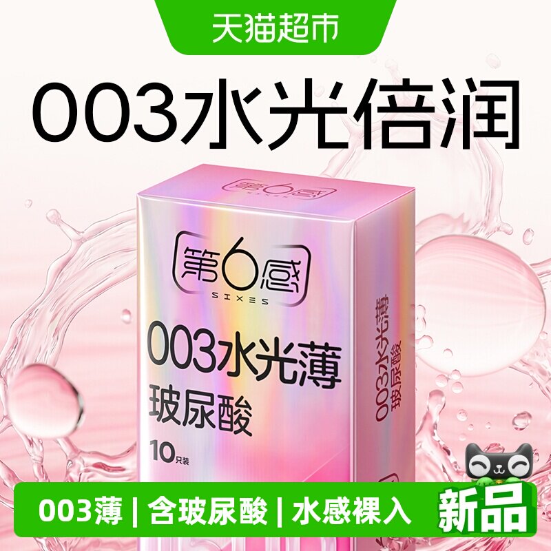 第6感水光薄玻尿酸超薄10只