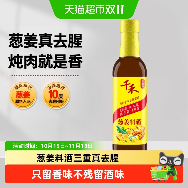 千禾0料酒葱姜汁料酒家用去腥解膻提味增鲜红烧烹饪牛羊鱼调味品