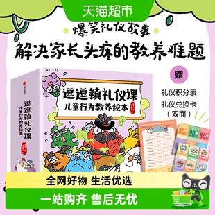 逗逗镇礼仪课：儿童行为教养绘本 3-8岁儿童习惯养成亲子共读绘本