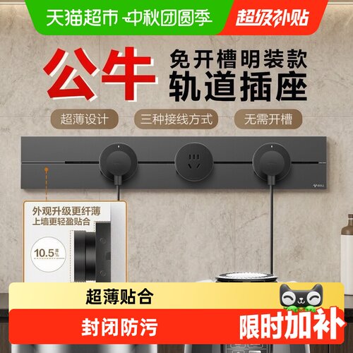 公牛轨道插座IP23过载保护场景搭