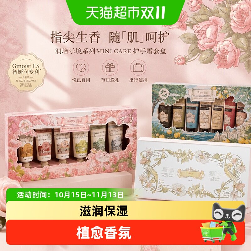 roopy润培护手霜礼盒装诗境乐境保湿滋润补水防干裂留香防死皮