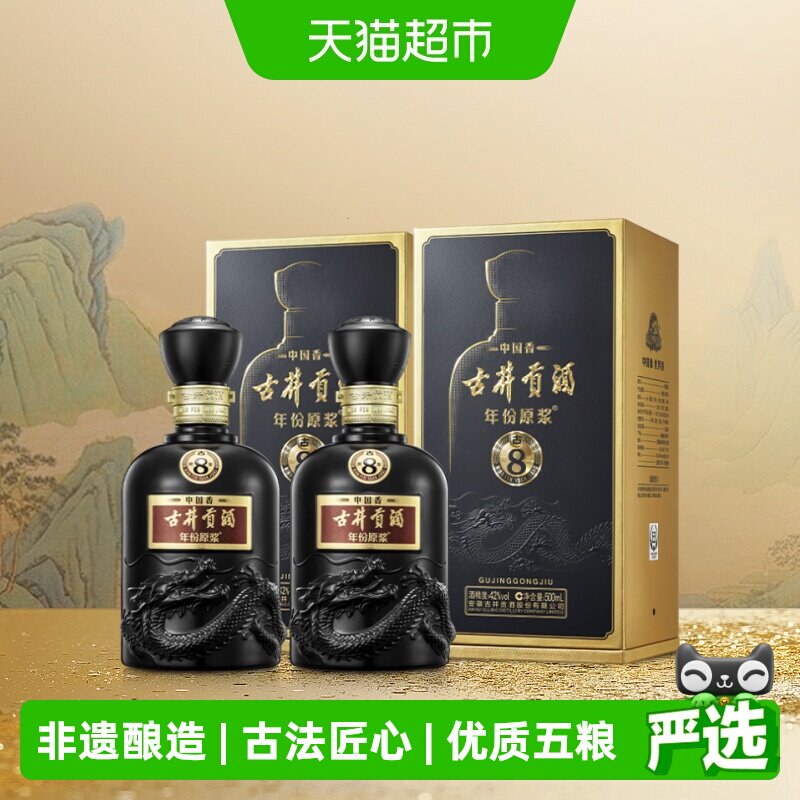 古井贡酒年份原浆中国香古8-42&deg;500ml*2瓶浓香白酒