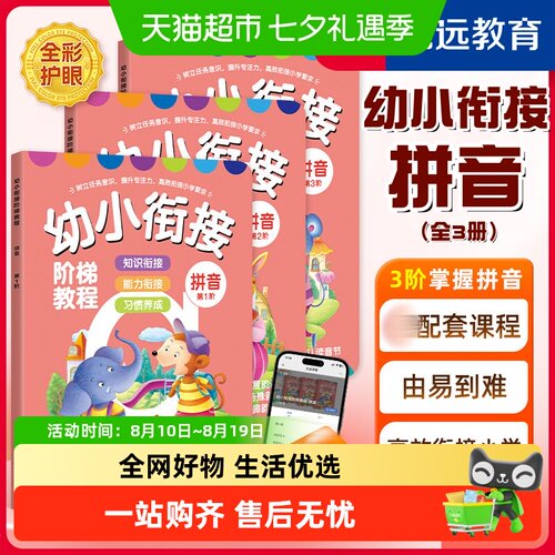幼小衔接阶梯教程拼音教材幼儿园