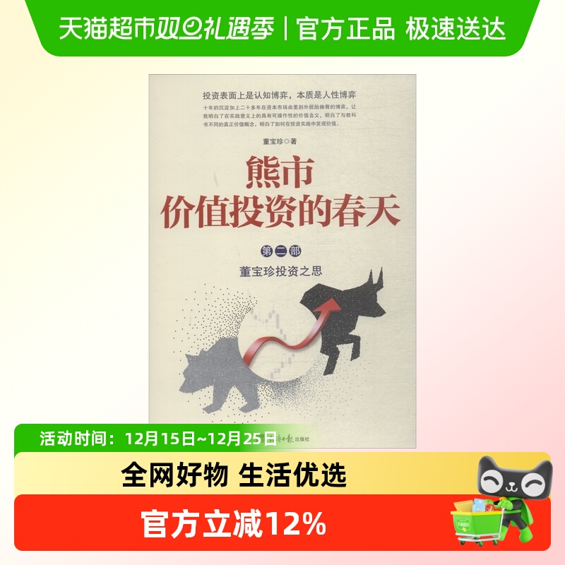 熊市 价值投资的春天 董宝珍投资之思 第2部 董宝珍 经济日报出版
