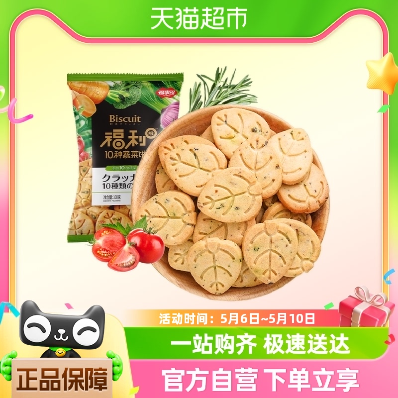 福事多福利O十种蔬菜饼100g饼干