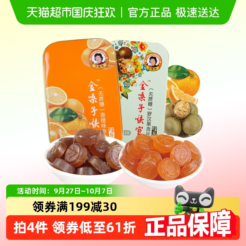 金嗓子喉宝罗汉果香橙组合润喉糖果清凉护嗓教师节嗓子咽喉痛含片