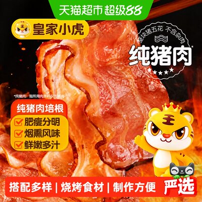 皇家小虎精选猪后腿肉培根