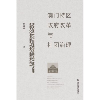 正版现货 澳门特区政府改革与社团治理 鄞益奋 社会科学文献出版