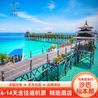 [浪漫双海岛]马来西亚沙巴仙本那自由行5天4晚 醉美日落与玻璃海