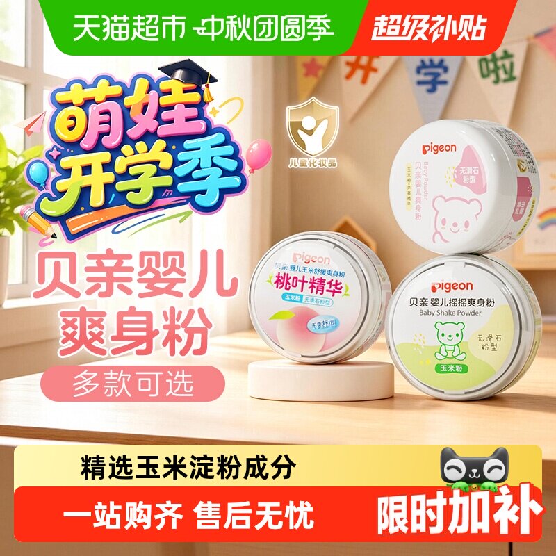 Pigeon贝亲婴儿玉米安全爽身粉										