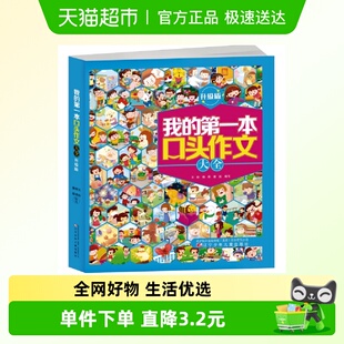 我的第一本口头作文大全升级注音版说说景人物看图编故事大全日记