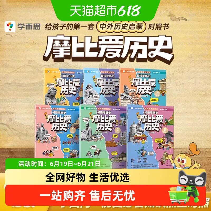学而思摩比爱历史儿童小学生中国历史明清秦汉历史知识早知道科普