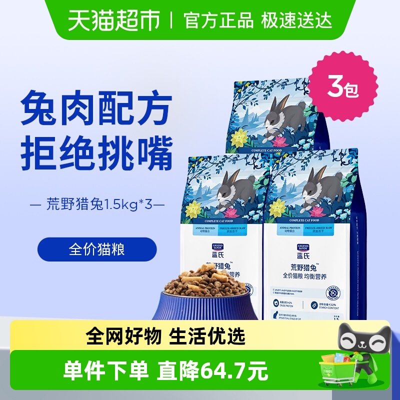 蓝氏全阶段猫粮荒野猎兔