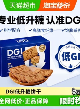 DGI低GI无蔗糖全麦粗粮饼干原味威化饼干代餐孕妇健身餐膳食纤维