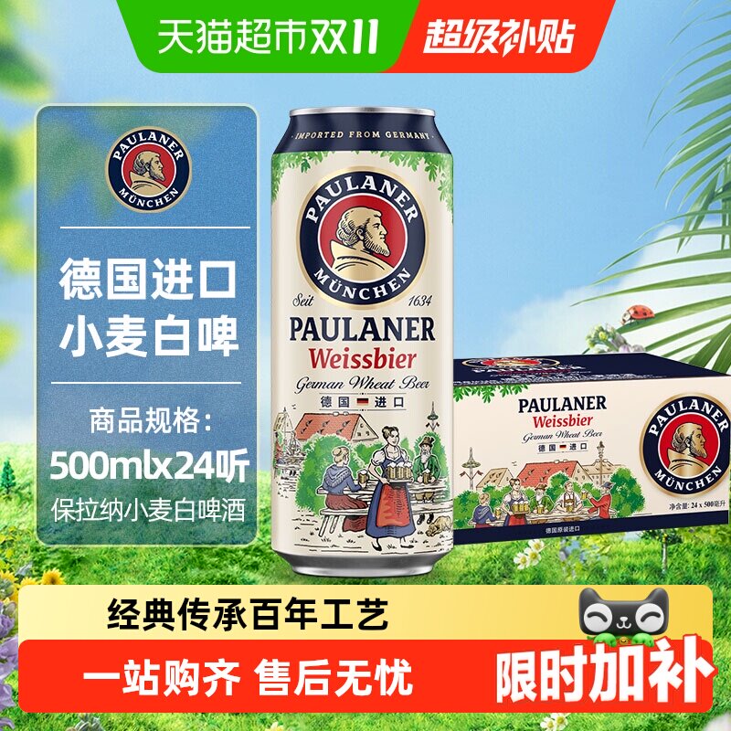 保拉纳德国进口小麦白啤酒500ml*24听整箱5.5度德式风味口感浓郁