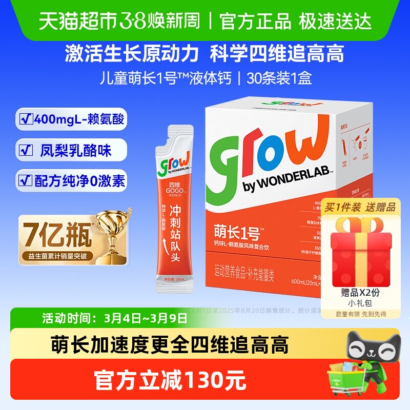 万益蓝WonderLab儿童液体钙萌长1号饮赖氨酸非钙片青少年生长素