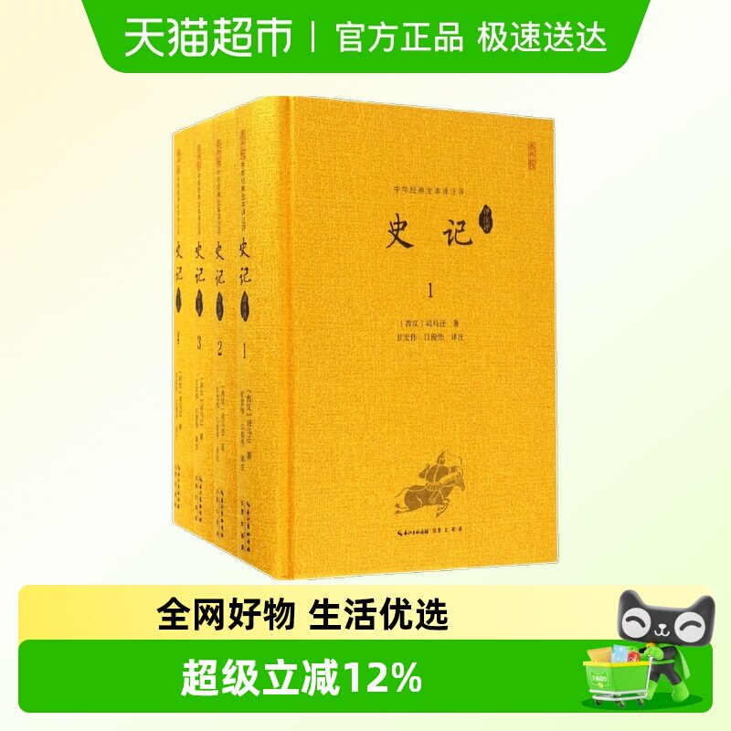 包邮 史记译注评共4册 文白对照司马迁撰韩兆琦评注崇文书局