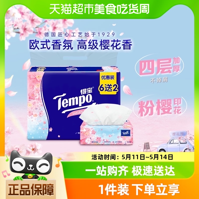 Tempo/得宝软抽限定樱花味抽纸巾家用实惠装90抽*8包 洗护清洁剂/卫生巾/纸/香薰 抽纸 原图主图